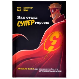 Как стать супергероем. Комикс-игра картинка 354071 - МосИгра